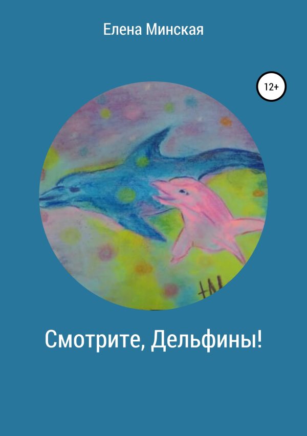 Обложка книги «Смотрите, Дельфины!»