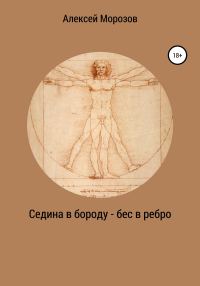 Обложка книги «Седина в бороду – бес в ребро»
