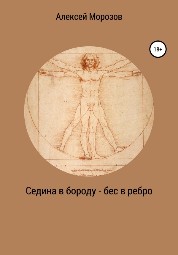 Обложка книги «Седина в бороду – бес в ребро»