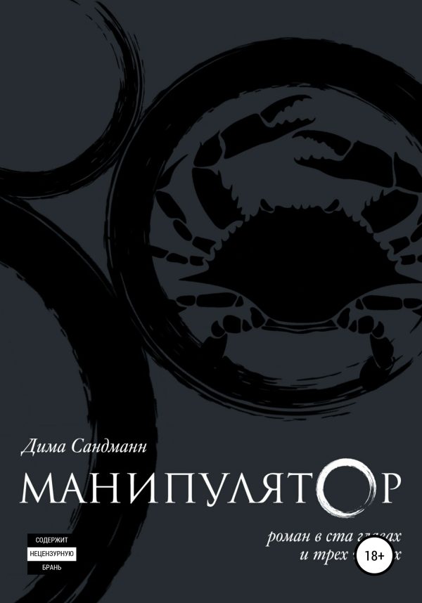Обложка книги «Манипулятор. Глава 015. Финальный вариант»