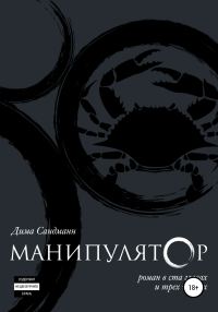 Обложка книги «Манипулятор. Глава 020 Финальный вариант»