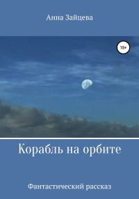 Обложка книги «Корабль на орбите»