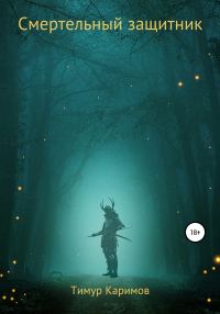 Обложка книги «Смертельный защитник»