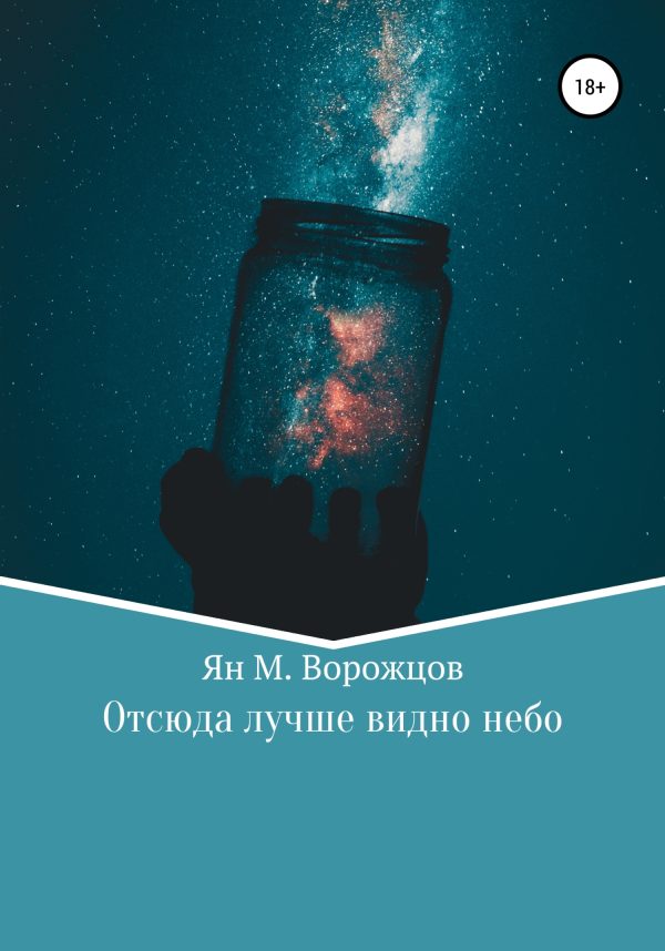 Обложка книги «Отсюда лучше видно небо»