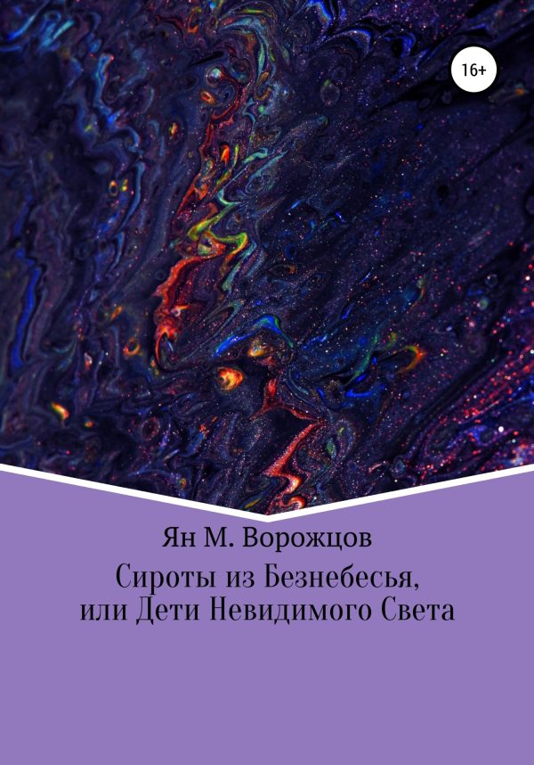 Обложка книги «Сироты из Безнебесья, или Дети невидимого света»