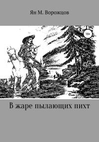 Обложка книги «В жаре пылающих пихт»