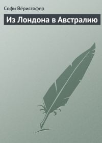 Обложка книги «Из Лондона в Австралию»