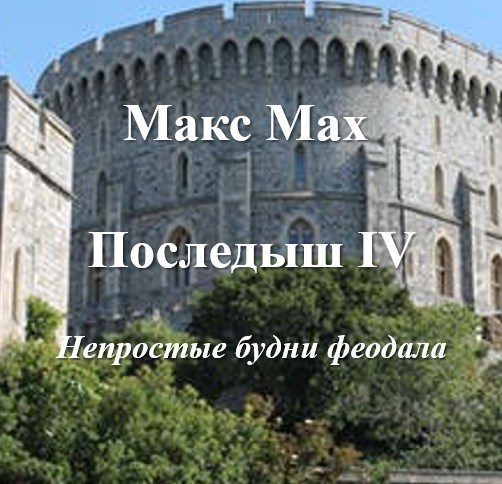 Обложка книги «Непростые будни феодала»