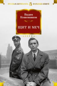 Обложка книги «Щит и меч»