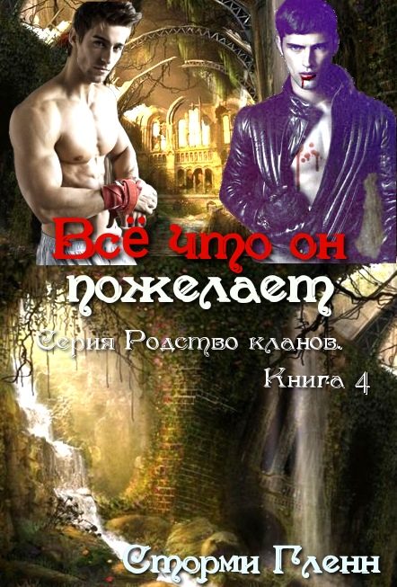 Обложка книги «Всё что он пожелает»