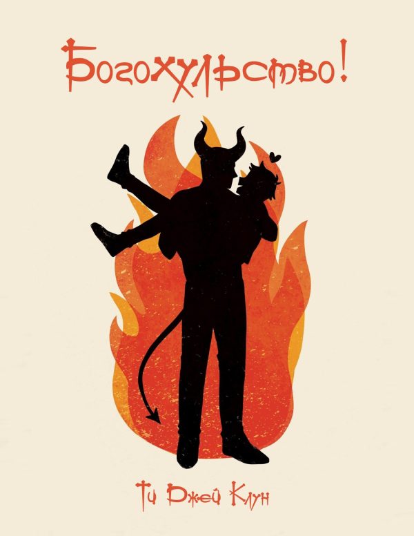 Обложка книги «Богохульство!»