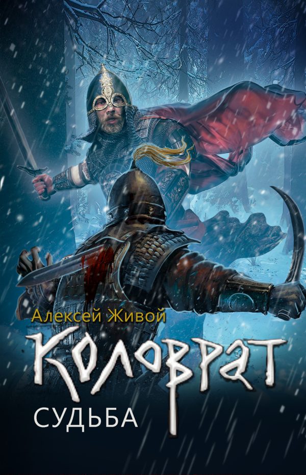 Обложка книги «Судьба»