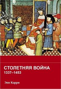 Обложка книги «Столетняя война 1337–1453 гг.»