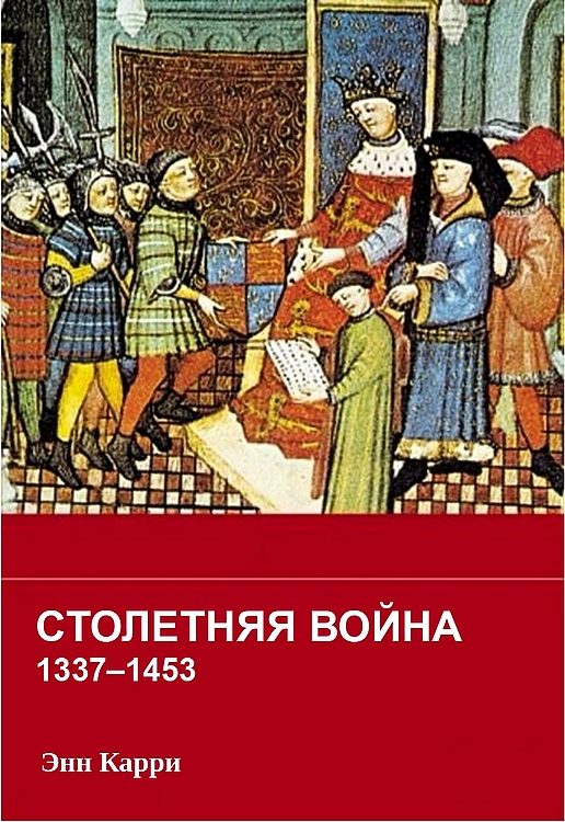 Обложка книги «Столетняя война 1337–1453 гг.»