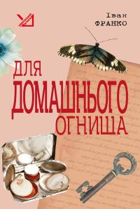 Обложка книги «Для домашнього огнища. Детективна повість»