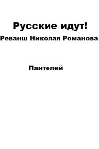 Обложка книги «Русские идут!»