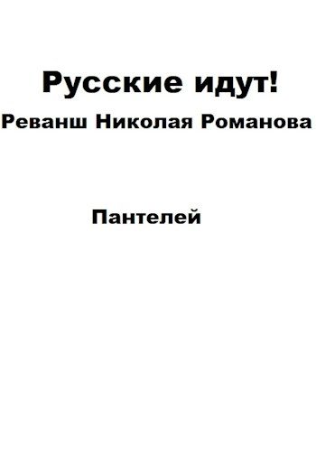 Обложка книги «Русские идут!»