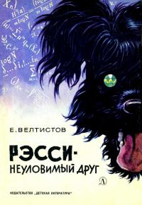Обложка книги «Рэсси - неуловимый друг»