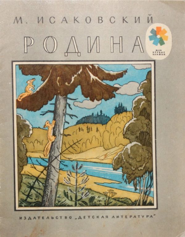 Обложка книги «Родина [авторский сборник]»