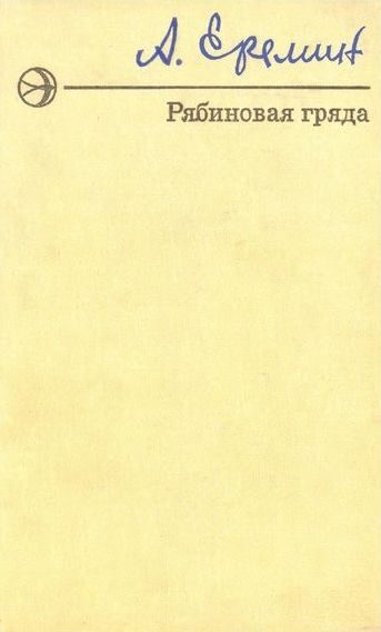 Обложка книги «Рябиновая Гряда (Повести)»