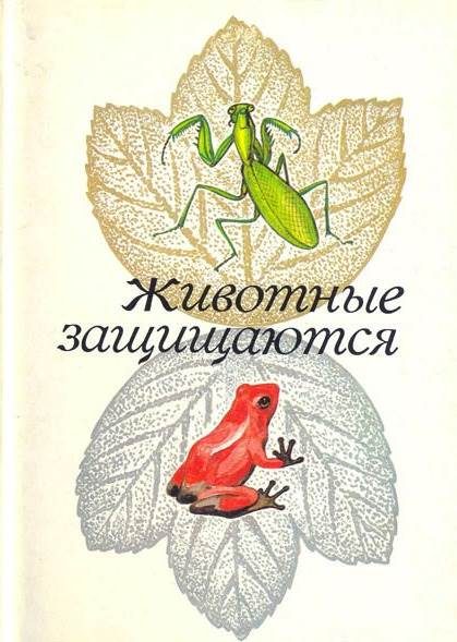 Обложка книги «Животные защищаются»