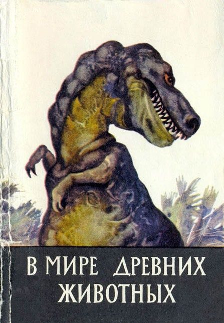 Обложка книги «В мире древних животных [Набор открыток]»