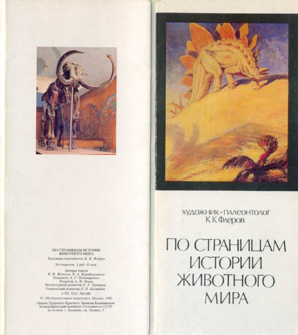 Обложка книги «Художник-палеонтолог К. К. Флеров. По страницам истории животного мира»