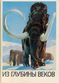 Обложка книги «Из глубины веков. Выпуск 3»
