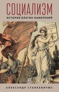 Обложка книги «Социализм. История благих намерений»