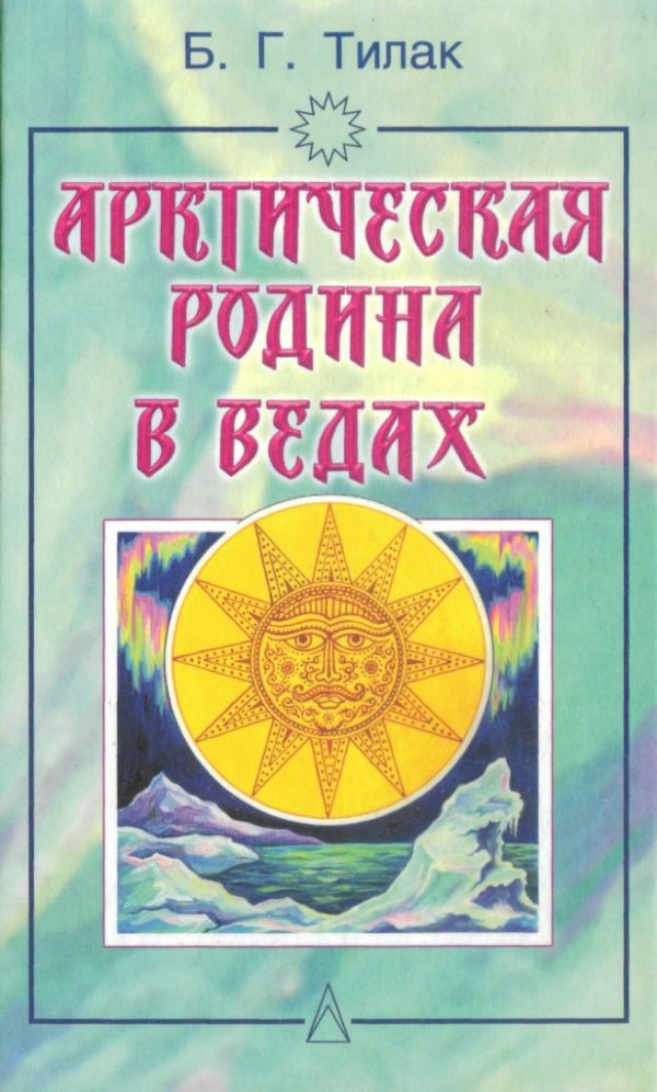 Обложка книги «Арктическая родина в Ведах»