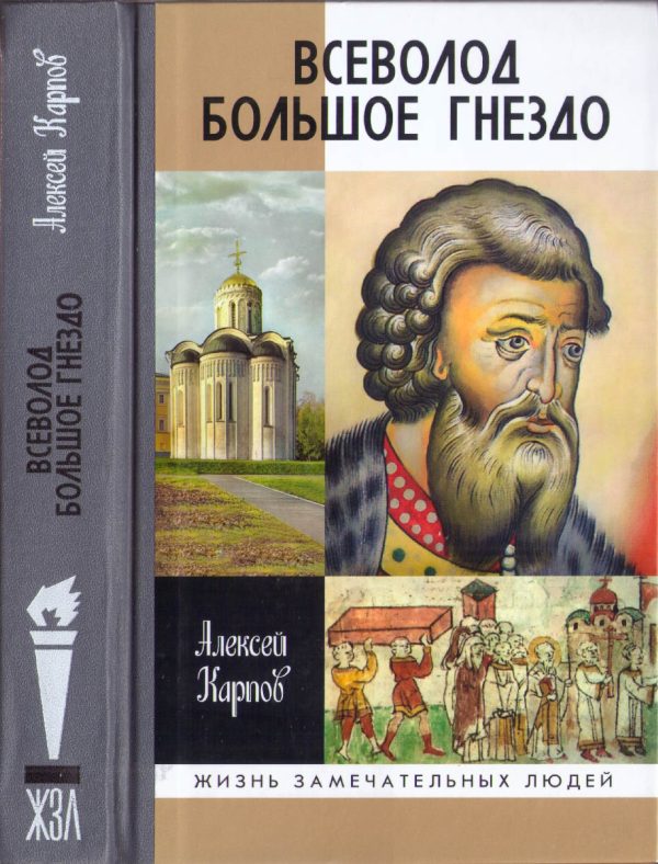 Обложка книги «Всеволод Большое Гнездо»
