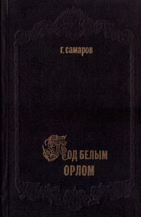 Обложка книги «Под белым орлом»