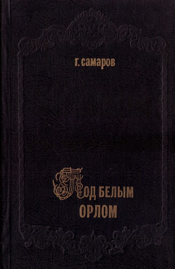 Обложка книги «Под белым орлом»