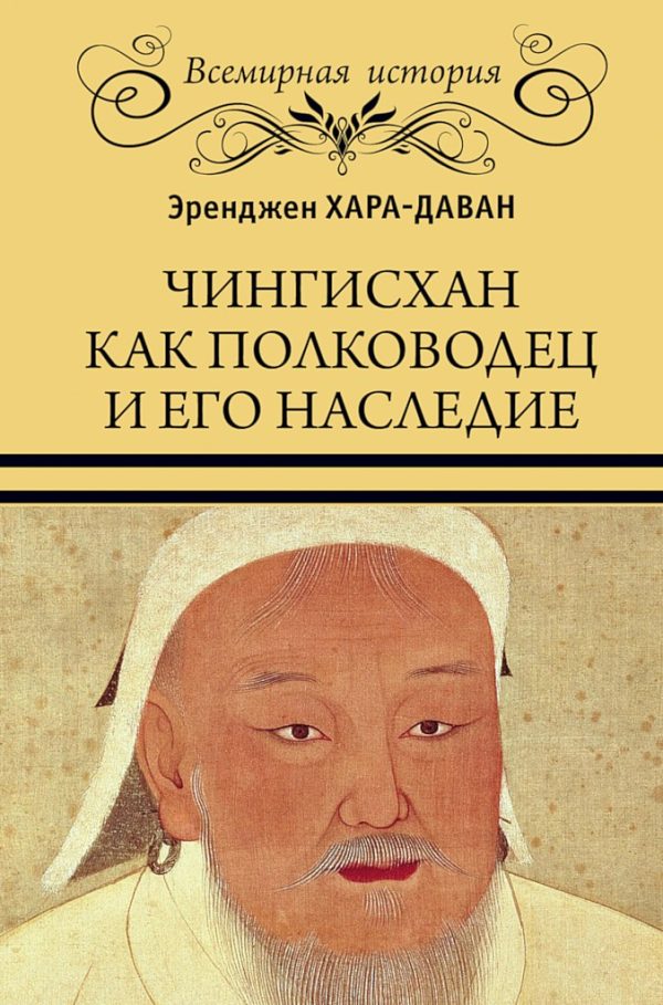 Обложка книги «Чингисхан как полководец и его наследие»