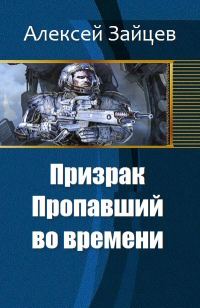 Обложка книги «Призрак. Пропавший во времени»