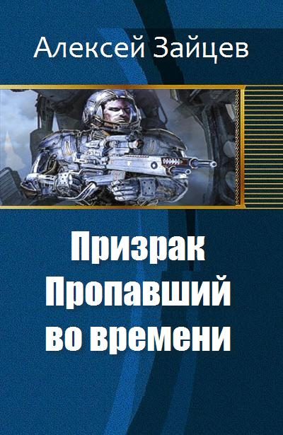 Обложка книги «Призрак. Пропавший во времени»