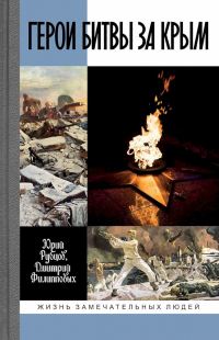 Обложка книги «Герои битвы за Крым»