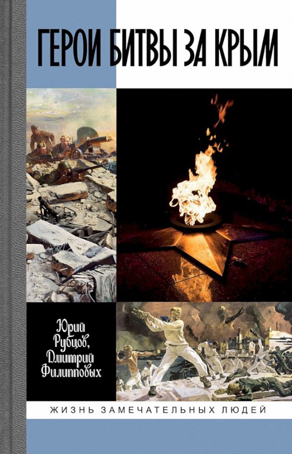 Обложка книги «Герои битвы за Крым»