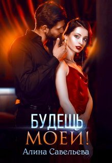 Обложка книги «Будешь моей!»