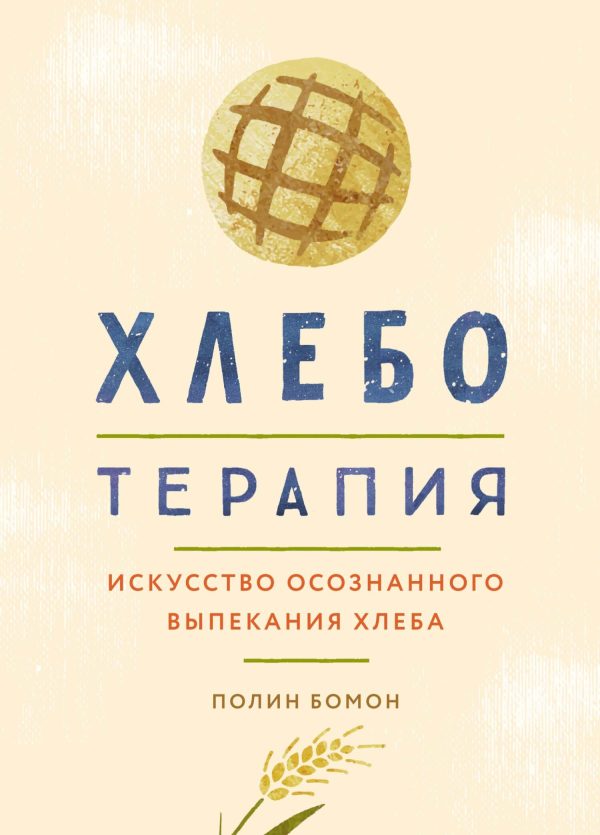 Обложка книги «Хлеботерапия. Искусство осознанного выпекания хлеба»