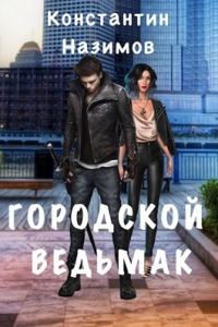 Обложка книги «Городской ведьмак»