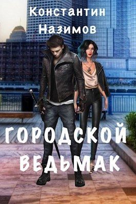 Обложка книги «Городской ведьмак»