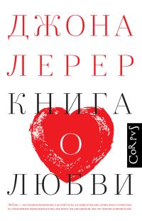 Обложка книги «Книга о любви»