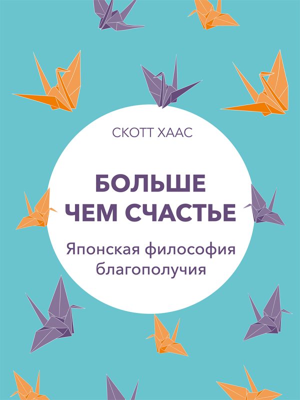 Обложка книги «Больше чем счастье. Японская философия благополучия»