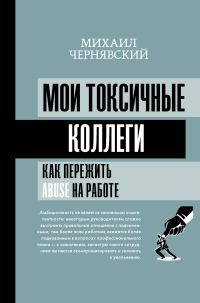 Обложка книги «Мои токсичные коллеги. Как пережить abuse на работе?»