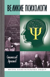 Обложка книги «Великие психологи»