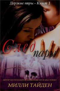Обложка книги «След пары»