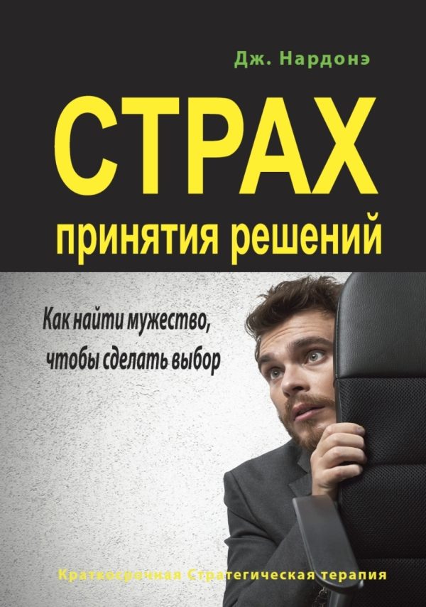 Обложка книги «Страх принятия решений. Как найти мужество, чтобы сделать выбор»