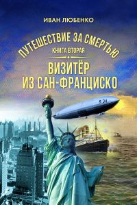Обложка книги «Визитёр из Сан-Франциско»