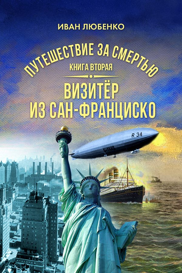 Обложка книги «Визитёр из Сан-Франциско»